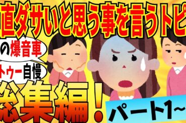 【爆笑★総集編】正直「ダサい！」と思ってる事トピまとめ！ part1～5 迷惑行為はマジで全部ダサイｗ【ガルちゃん】