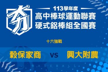 113學年度高中棒球聯賽硬式鋁棒組｜十六強 ｜興大附農 VS 穀保家商