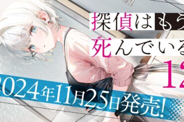 MF文庫J『探偵はもう、死んでいる。』12巻CM