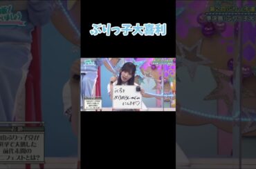 可愛いという言葉の意味を変えてしまったぶりっ子選手権とは？ 日向坂46 日向坂で会いましょう 柿崎芽美 宮田愛萌 加藤史帆 渡邉美穂 丹生明里 齊藤京子 宮地すみれ #shorts