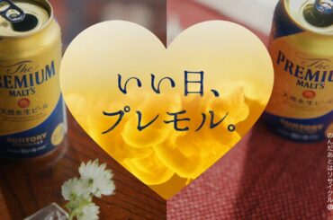 ザ・プレミアム・モルツ 『なにもしない日・広瀬＋大泉』篇 30秒 広瀬すず 大泉洋 サントリー CM