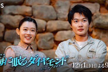 『海に眠るダイヤモンド』12/1(日)第六話 島での幸せな日々に忍び寄る影…?【TBS】