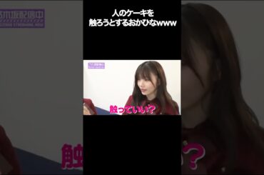 【岡本姫奈】人のケーキを触ろうとするおかひな #shorts #乃木坂46 #アイドル