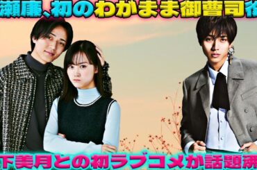 キンプリ永瀬廉、”わがまま御曹司”に挑戦！山下美月とのラブコメ初主演で見せる新たな魅力とは？|トレンディングジャパンニュース