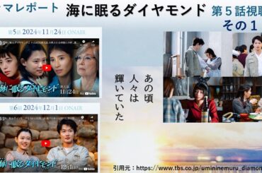 日曜劇場「海に眠るダイヤモンド」５話後その１　考察 ドラマレポート