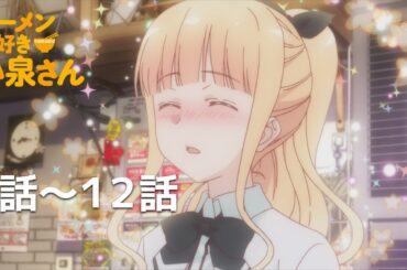 【公式】第1話～第12話　ラーメン大好き小泉さん 期間限定本編配信