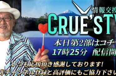 11月22日(金)17時25分から生配信💖『クルーズTV 情報交換会』経済ニュース 株式市場 新NISA 為替情報 世界情勢 GESARA 黄金時代 ベトナムドン イラクディナール ベーシックインカム