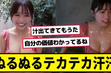 【大原優乃】ぬるぬるテカテカになってしまう