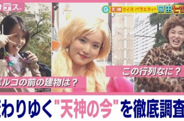 変わりゆく"天神の今"を　変化する岡田がクイズ形式で紹介します！【岡田七変化】【アサデス。】