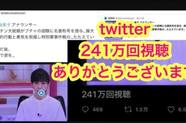 松尾由美子　多数の共感　ウクライナ　4月19日  プーチンがブチャの部隊に名誉称号を授与したとの速報を読んだ後悔し涙…