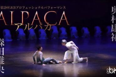 世界初演バレエ『アルパカ』奥村康祐(新国立劇場バレエ団) 森田維央　第2回GKBプロフェッショナルパフォーマンス