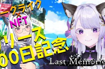 【 #ラスメモ  】100日記念ガチャ！どんどん引いていくよ～～【#lastmemories】