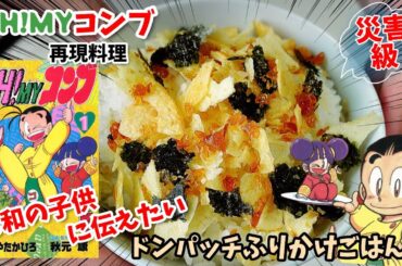 【災害級漫画飯再現料理】リトルグルメを令和の子供に伝えたい　ドンパッチふりかけごはん　えびせんフライ　アニメ飯再現レシピ