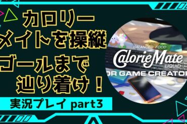 [steam] カロリーメイトのゲームをやってみる。③ [Calorie Mate LIQUID FOR GAME CREATORS]