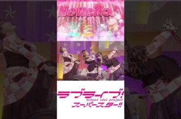 「Newella！でーす。」 #liella #lovelive #ラブライブスーパースター