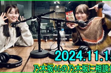 乃木坂46の乃木坂に相談だ  .松尾美佑,田村真佑 2024.11.15 #190 田村「わたしスターウォーズ見たことないんです！」 松尾「スターウォーズ、30分見ました！」