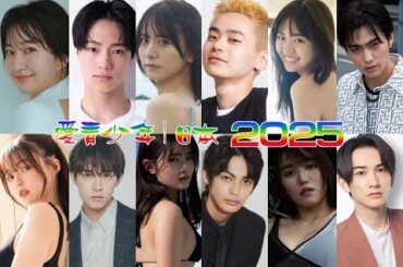 愛青少年 | 日本 2025 (閩南語版)