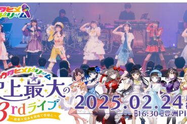 【 #ウタドリ3rdライブ】「ウタヒメドリーム」史上最大の3rdライブ～超重大発表を現地で皆様と～　プロモーション ロングPV