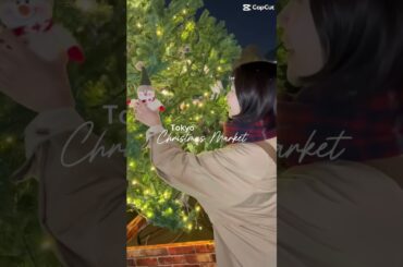 東京クリスマスマーケット🎄#shorts #クリスマスイベント #東京クリスマスマーケット