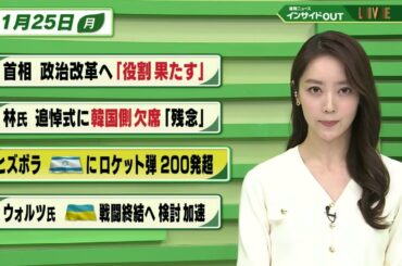 【今日のニュース 11月25日】「首相 政治改革”役割果たす”」「林氏 追悼式に韓国側欠席”残念”」「ヒズボラ イスラエルにロケット弾200発超」「ウォルツ氏 ウクライナ戦闘終結へ 検討加速」BS11