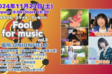 2024年11月23日(土) 『Fool for music vol.3』(会場観覧＆無料配信ライブ)
