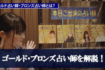 ゴールド・ブロンズ占い師を解説！【占いの館ウィル】