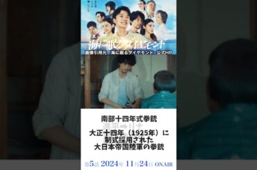 海に眠るダイヤモンド　日曜劇場　神木隆之介　TBS　リナは銃刀法違反している！#shorts