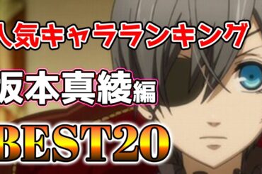 【坂本真綾】坂本真綾人気キャラランキングBEST20！【アニメ】#坂本真綾#声優#ボイス