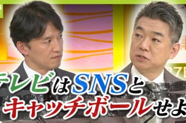 【橋下徹氏が斬る】「SNSからの疑問にTVは答えなかった。それは信用力がない」選挙報道めぐる“既存メディア”の対応どう見る？【兵庫県知事選挙】（2024年11月18日）