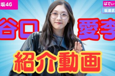 【櫻坂46】谷口愛季ちゃんを紹介させてください！ #櫻坂46
