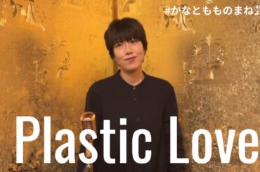 佳乃香澄-" Plastic Love"/Juice=Juice feat.#かなともものまね芸人
