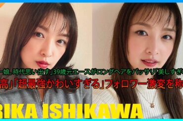 「モー娘。時代思い出す」39歳元エースがロングヘアをバッサリ「美しすぎるママ、最高」「超最強かわいすぎる」フォロワー激変を称賛