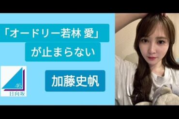 「オードリー若林 愛」が止まらない加藤史帆 日向坂46 ☆イヤホン推奨