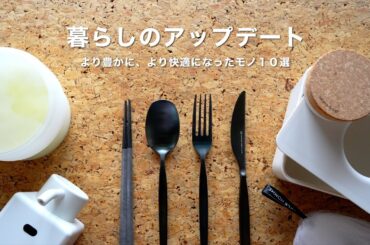 暮らしのアップデート品10選｜生活の質を上げたモノ