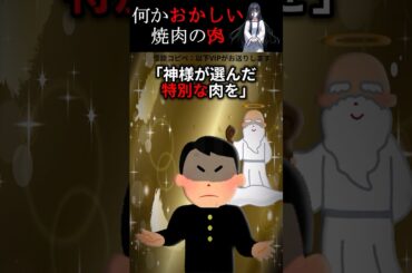 【10万回再生突破】何かおかしい焼肉の肉#shorts #怖い話 #怖い #怖いスレ #ホラー #人怖 #意味が分かると怖い話