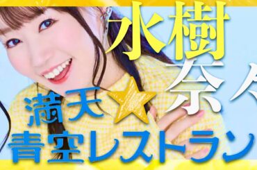 満天☆青空レストラン【11月23日放送/水樹奈々】