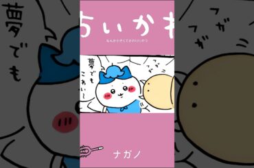 【かわいい】これ、夢じゃないかも #ちいかわ