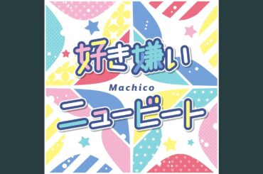 好き嫌いニュービート