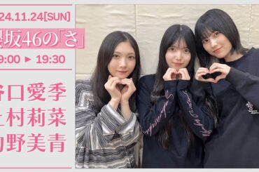 櫻坂46の「さ」#60【2024-11-24】谷口愛季 上村莉菜 的野美青