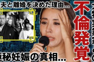 鈴木紗理奈と大物実業家の不倫関係が発覚...極秘妊娠している真相や子供の父親に驚愕...「キセキの葉書」で有名な女優が元夫と離婚を決めた理由となったヤバい性癖に言葉を失う...