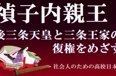 禎子内親王（陽明門院）　後三条天皇とともに三条王家の復権をめざす　【光る君へ　日本史ライブ】