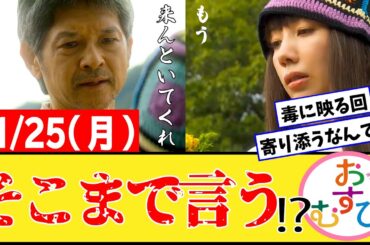 【おむすび/反応集】11月25日(月)のみんなの感想【朝ドラ第41話】橋本環奈　佐野勇斗　麻生久美子　北村有起哉　山本舞香 平祐奈 小手伸也