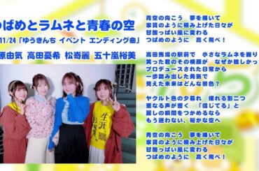 【ゆうきんち イベント ED曲】♫ つばめとラムネと青春の空｜ 桑原由気 高田憂希 松嵜麗 五十嵐裕美【SunoAI】