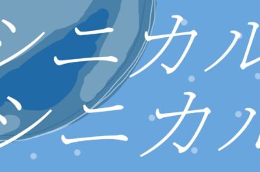 【歌ってみた】シニカル・シニカル feat.Such （吐息.）／covered by 千春