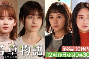 第8話30秒PR「#若草物語 ―恋する姉妹と恋せぬ私―」12月1日(日）よる10時30分放送🍀 #堀田真由 #仁村紗和 #畑芽育 #長濱ねる 【日テレドラマ公式】