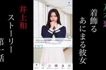 乃木恋_井上和_着飾るあにまる彼女_ストーリー第一話