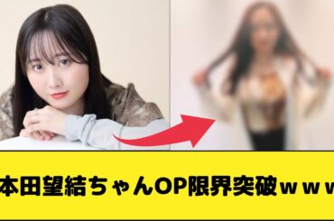 本田望結ちゃんOP限界突破ｗｗｗ