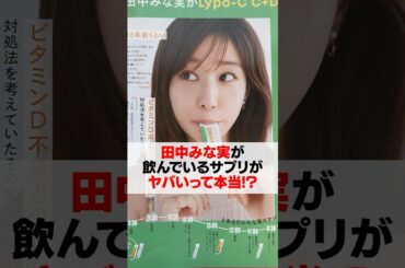 【衝撃】田中みな実が飲んでるサプリがヤバい…【医師解説】