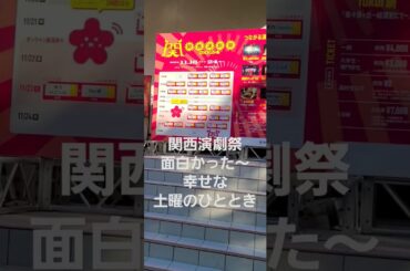 #関西演劇祭　#大阪城公園　#伊原六花　#演劇