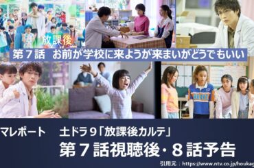 ドラマレポート・土ドラ９「放課後カルテ」７視聴後　あらすじ感想・８話予告